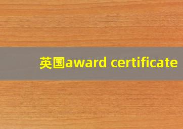 英国award certificate